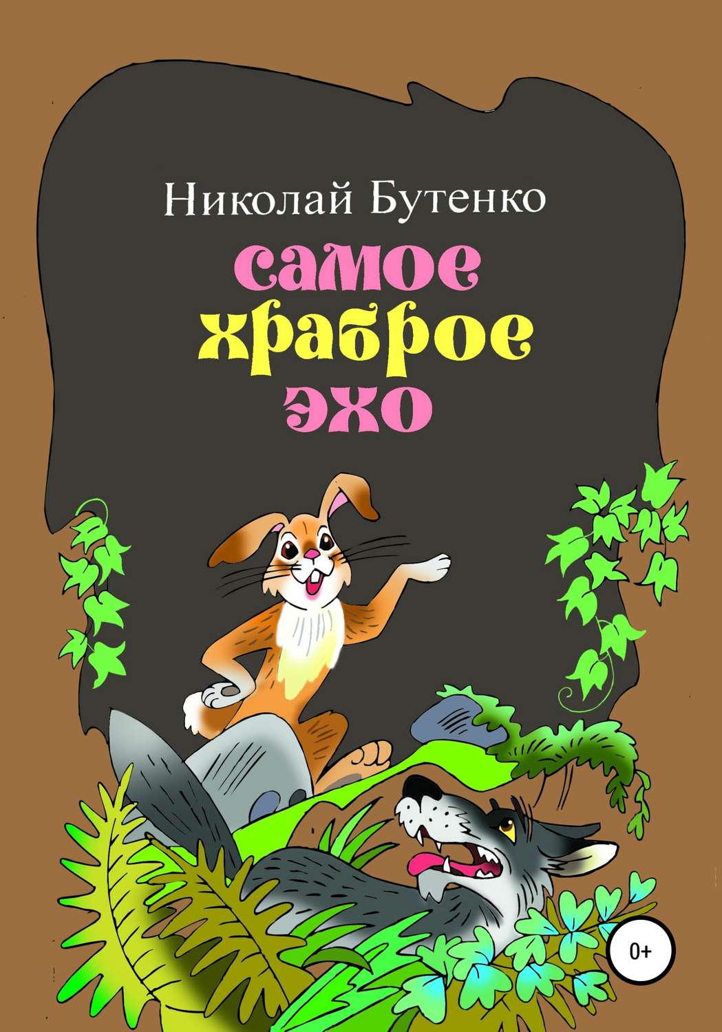 Обложка книги «Самое храброе эхо»