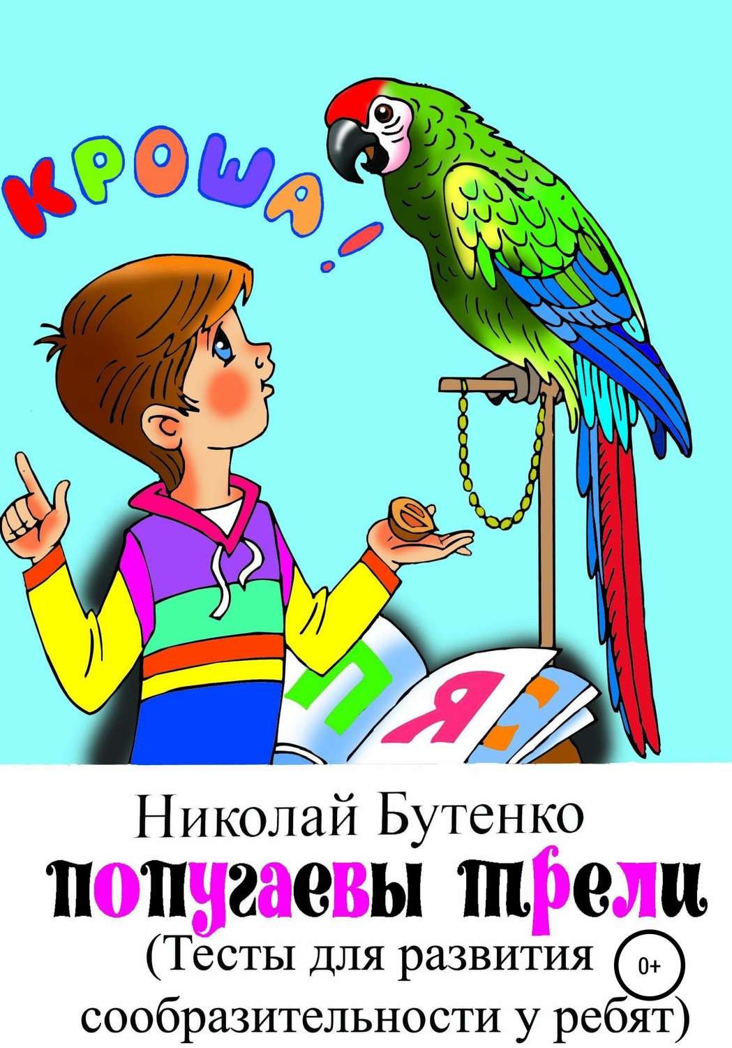 Обложка книги «Попугаевы трели»