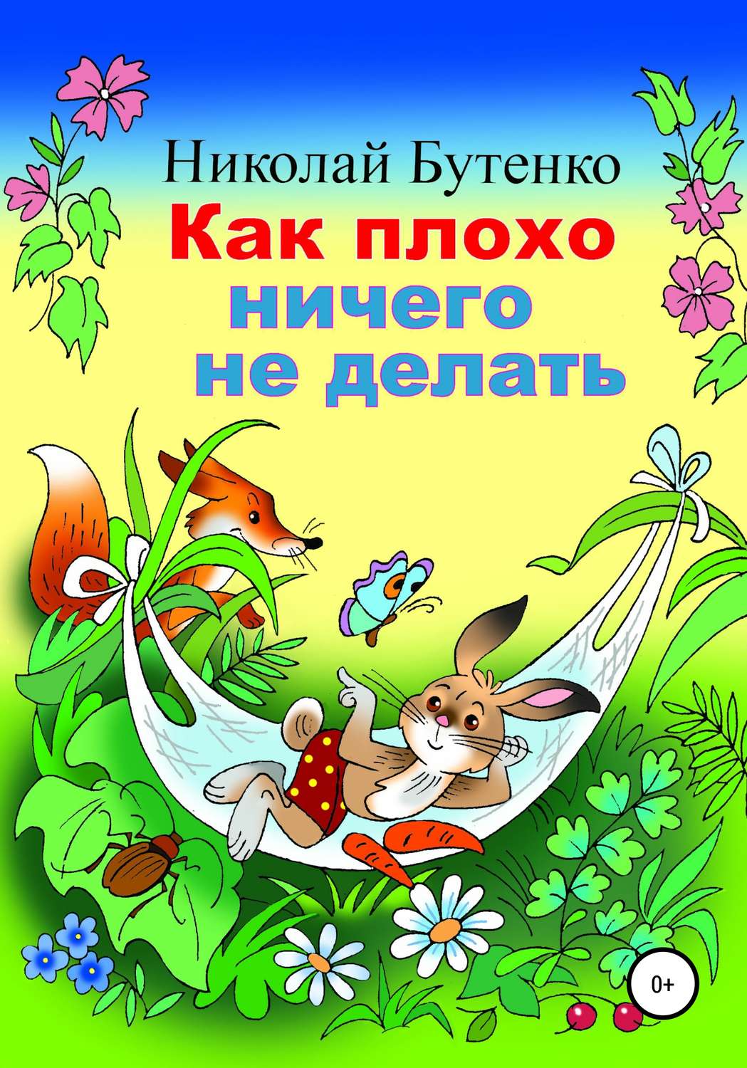 Обложка книги «Как плохо ничего не делать»