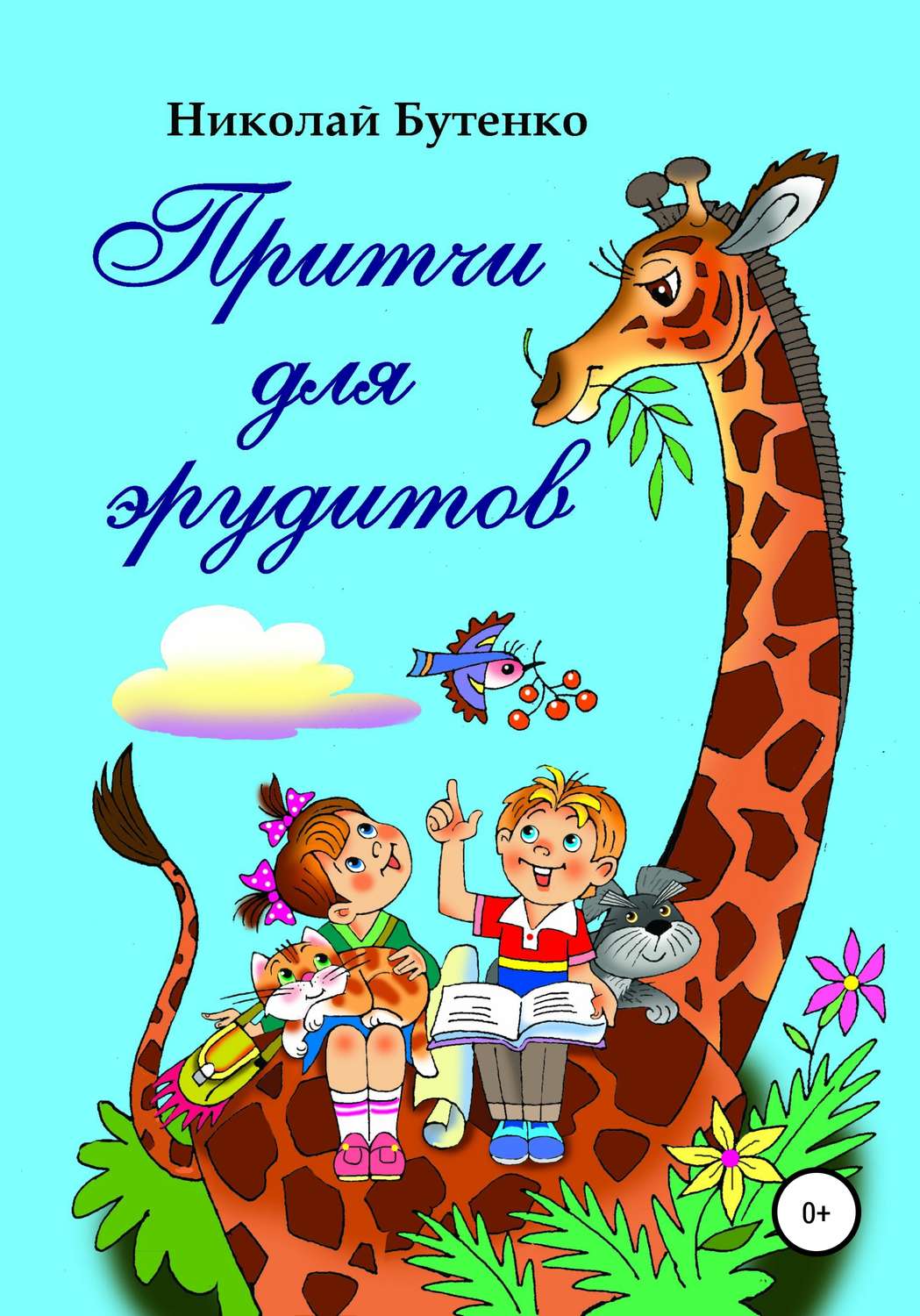 Обложка книги «Притчи для эрудитов»