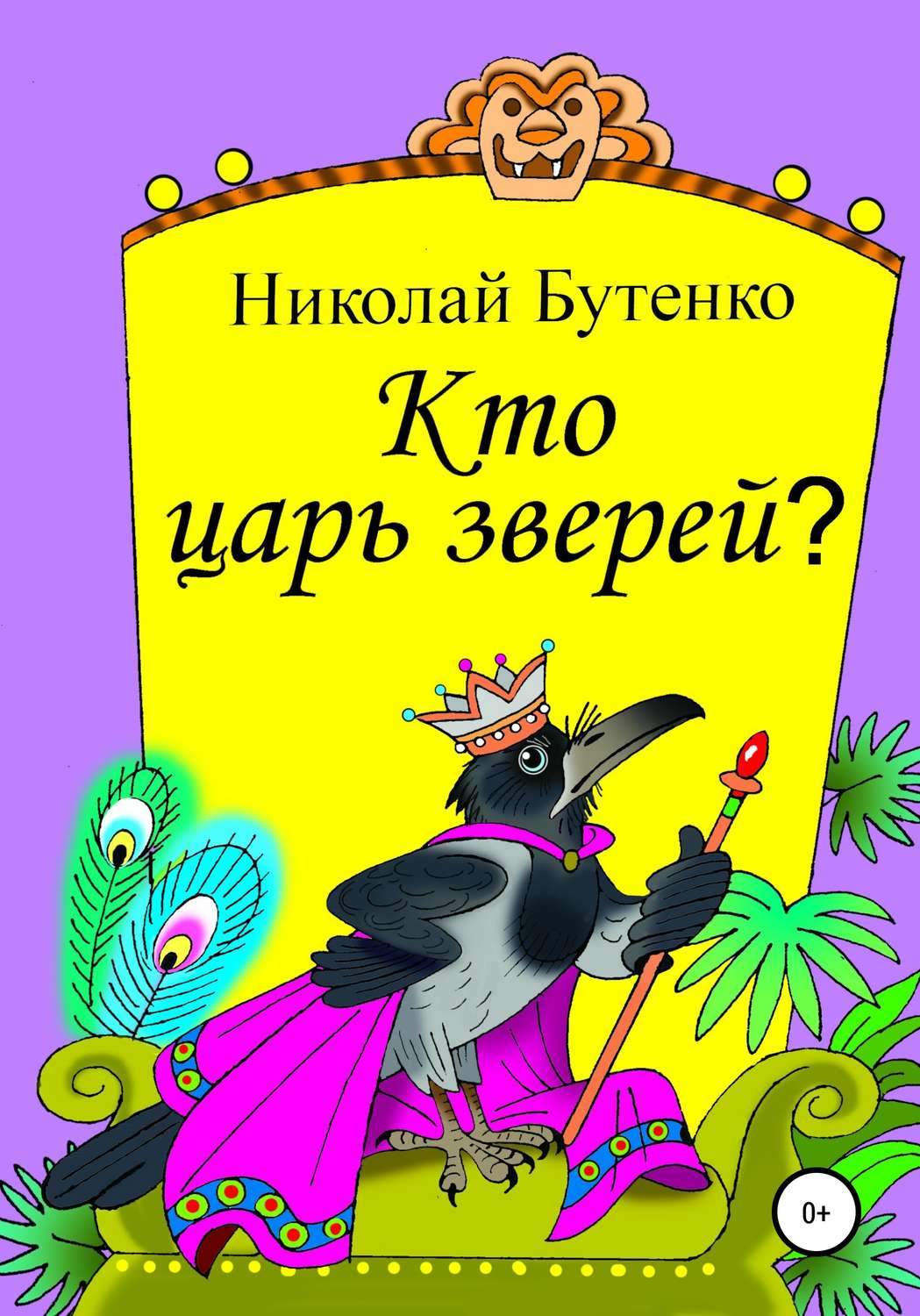 Обложка книги «Кто царь зверей»