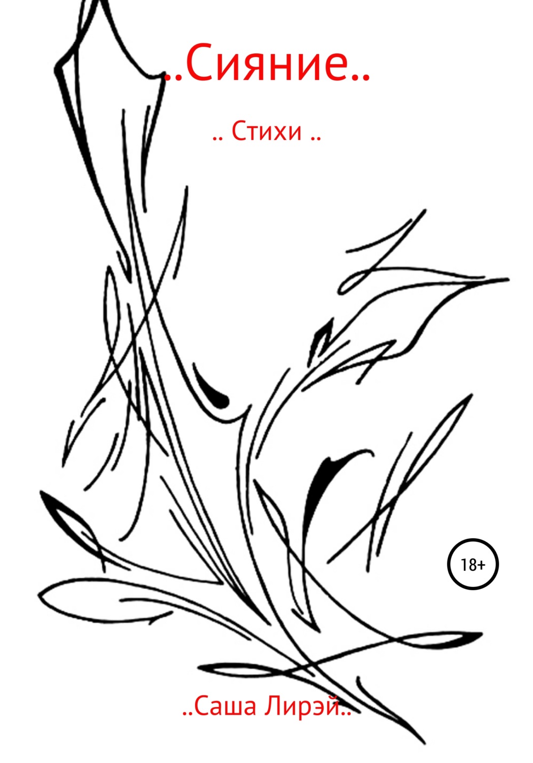 Обложка книги «..Сияние..»