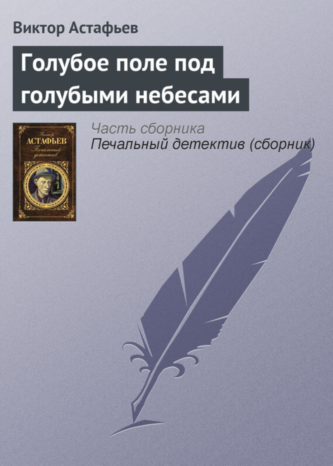 Обложка книги «Голубое поле под голубыми небесами»