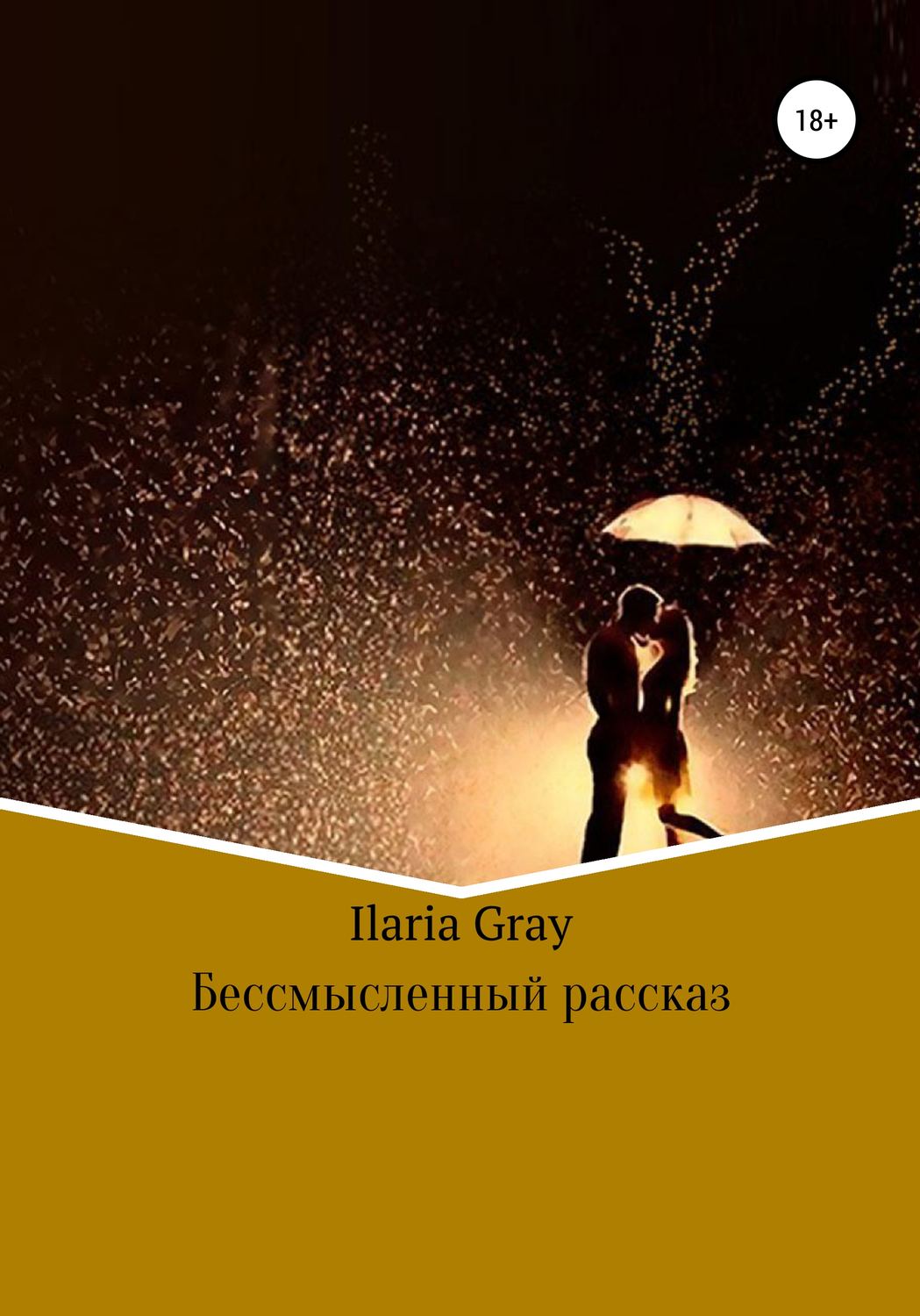 Обложка книги «Бессмысленный рассказ»
