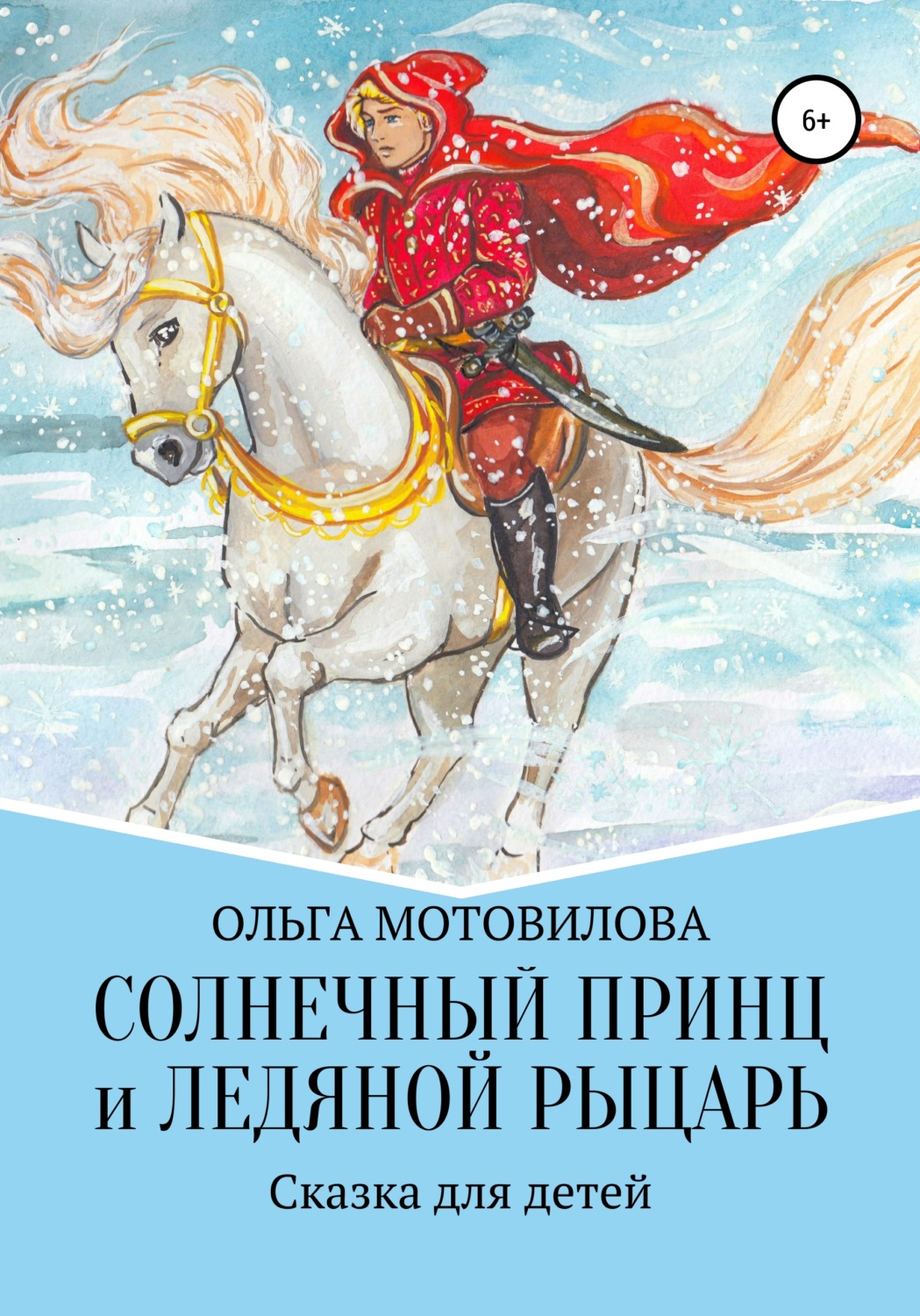 Обложка книги «Солнечный принц и Ледяной рыцарь»