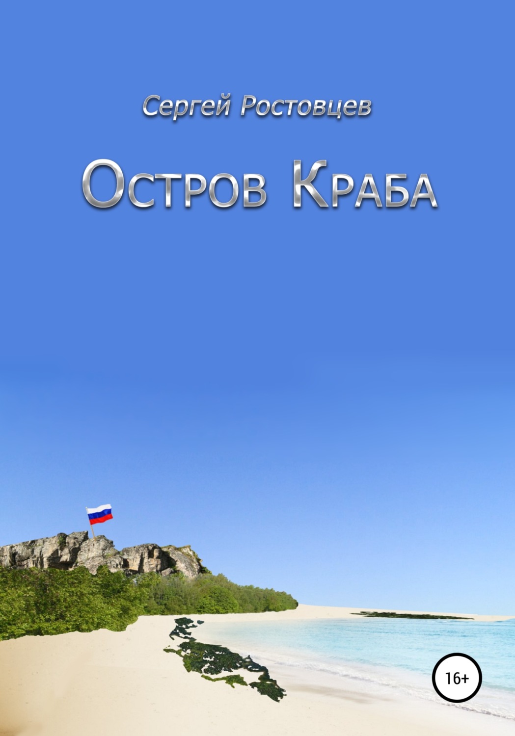 Обложка книги «Остров Краба»