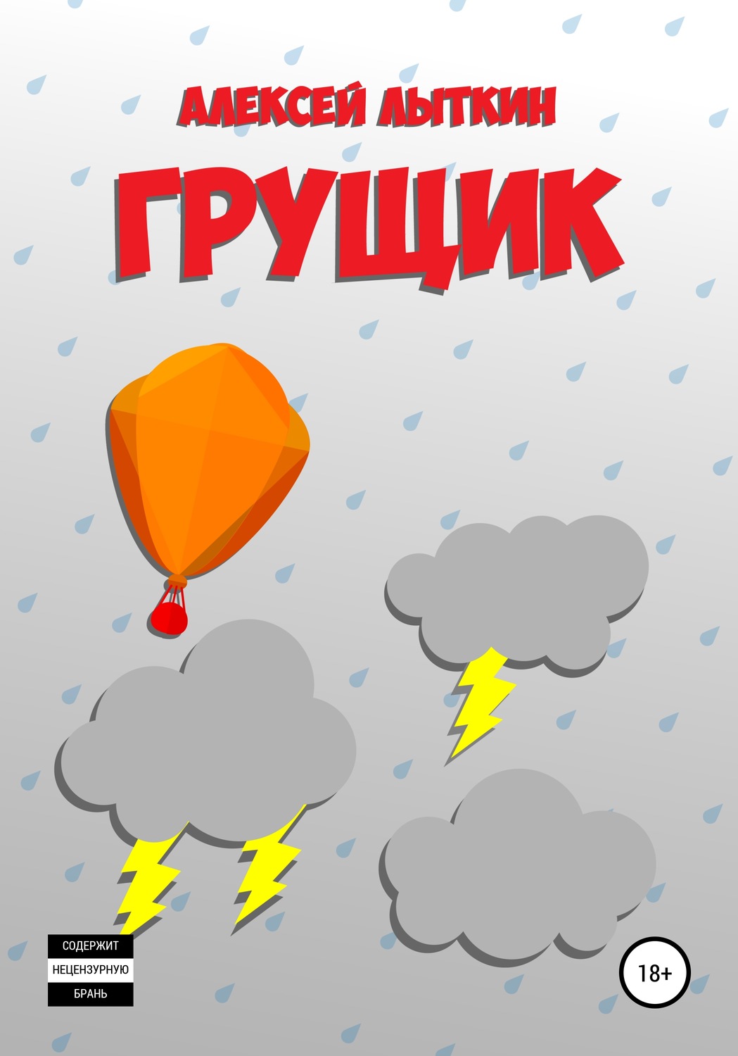 Обложка книги «Грущик»