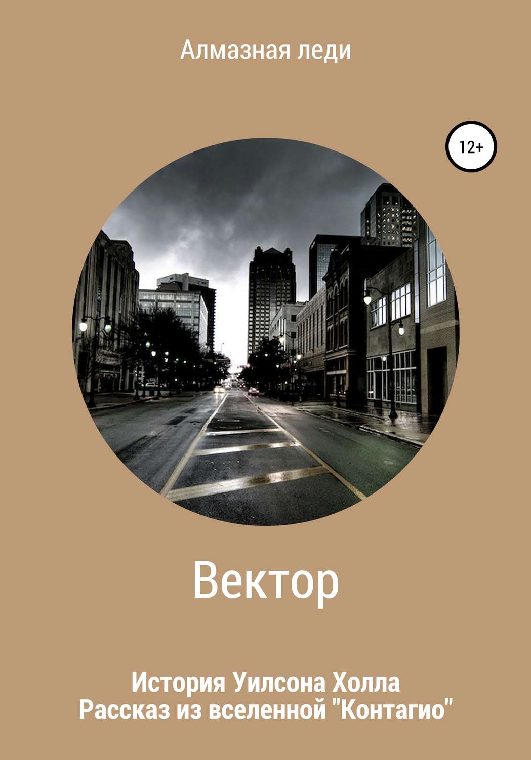 Обложка книги «Вектор»