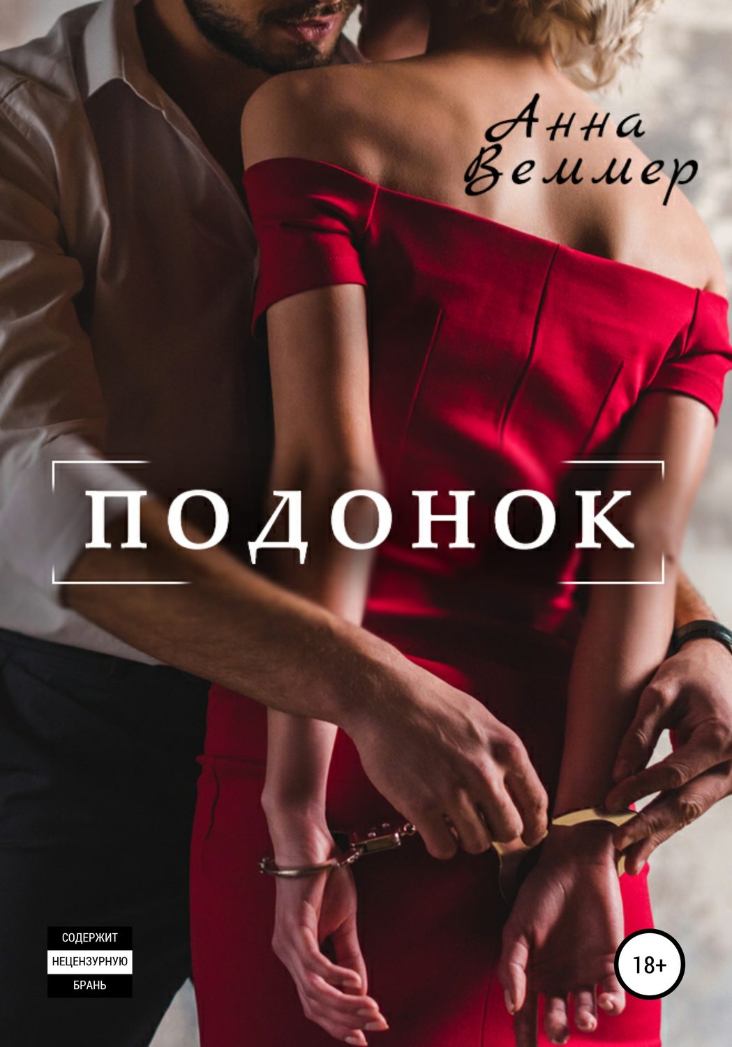 Обложка книги «Подонок»