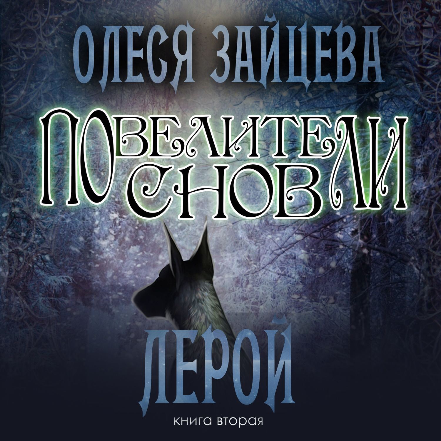 Обложка книги «Повелители Снов. Лерой»