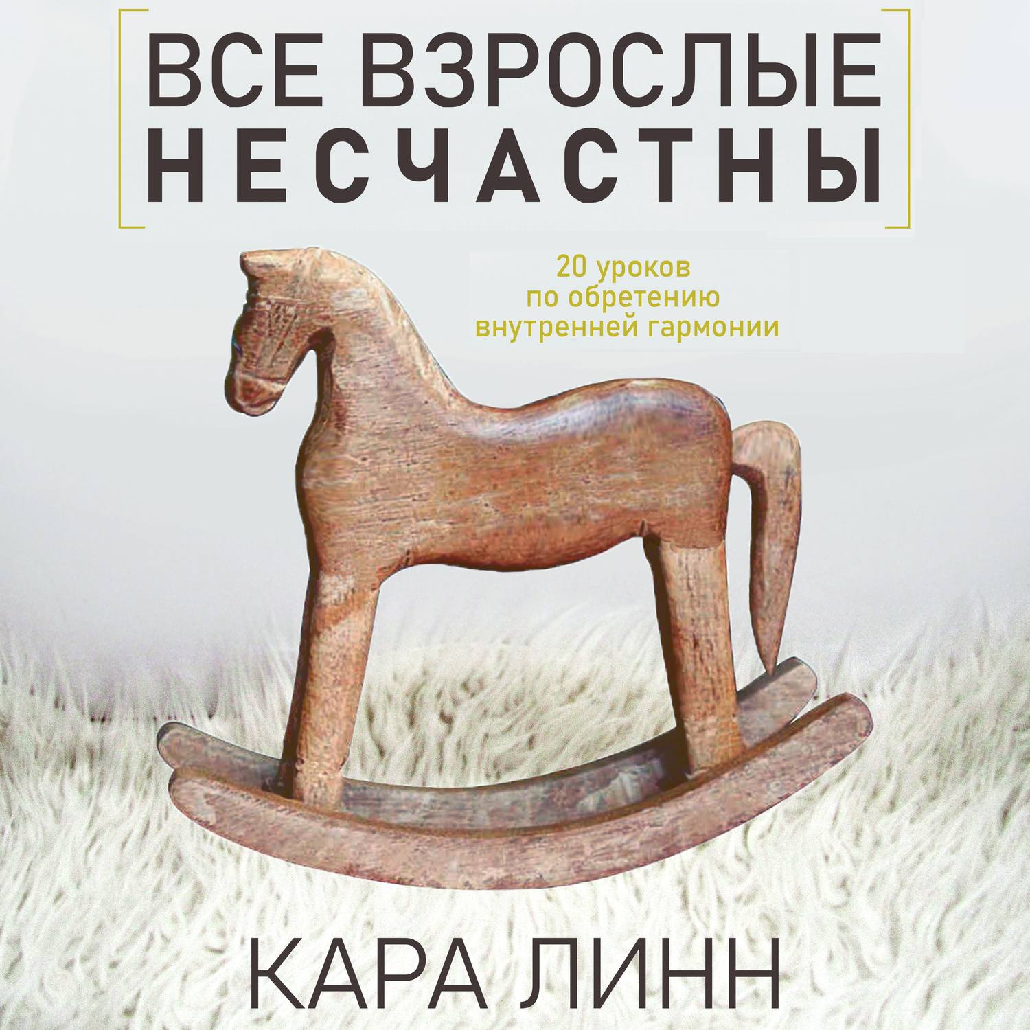 Обложка книги «Все взрослые несчастны»