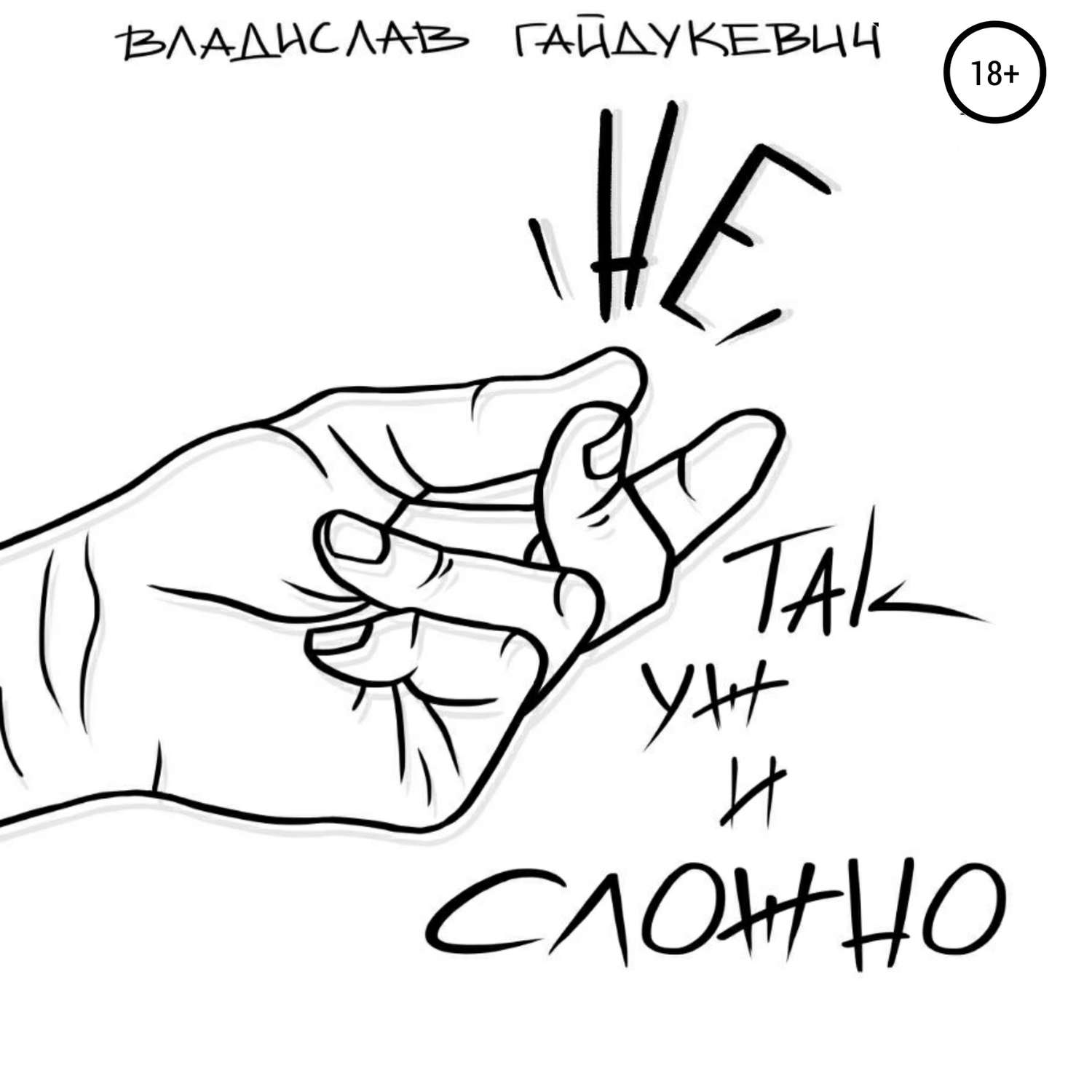Обложка книги «Не так уж и сложно»
