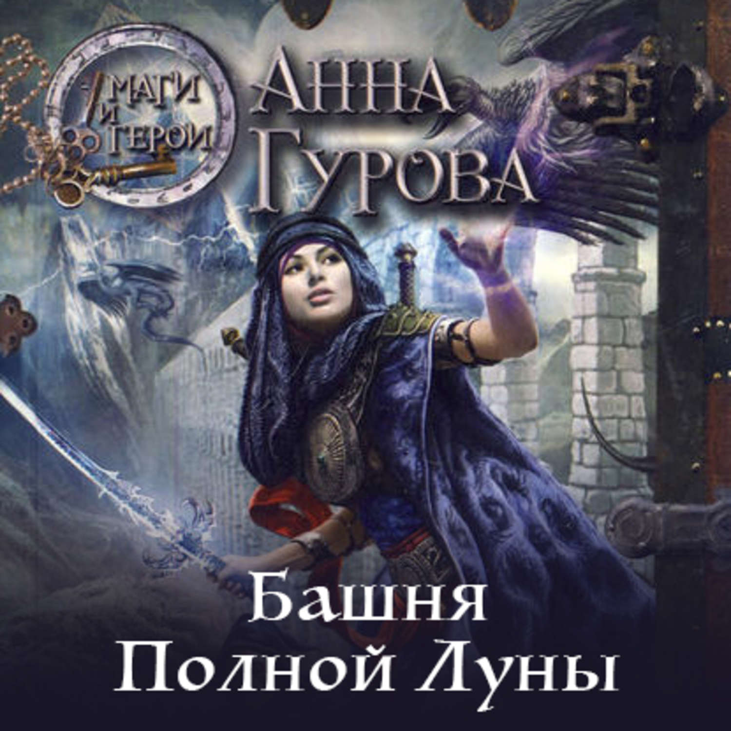 Обложка книги «Башня Полной Луны»