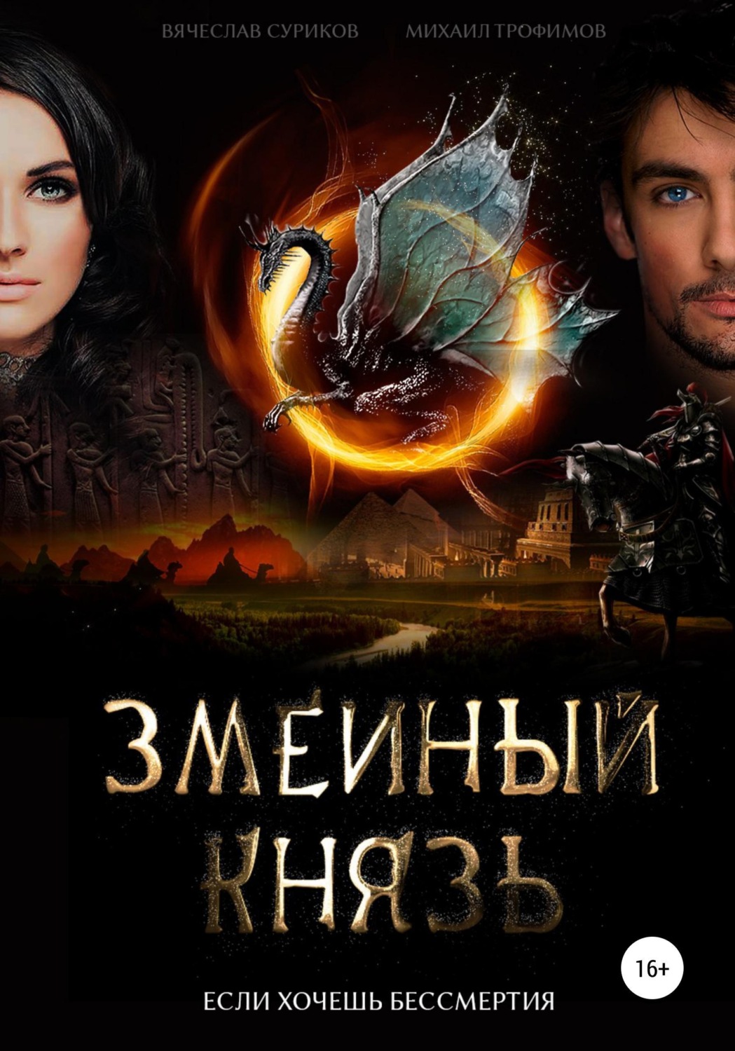 Обложка книги «Змеиный князь»