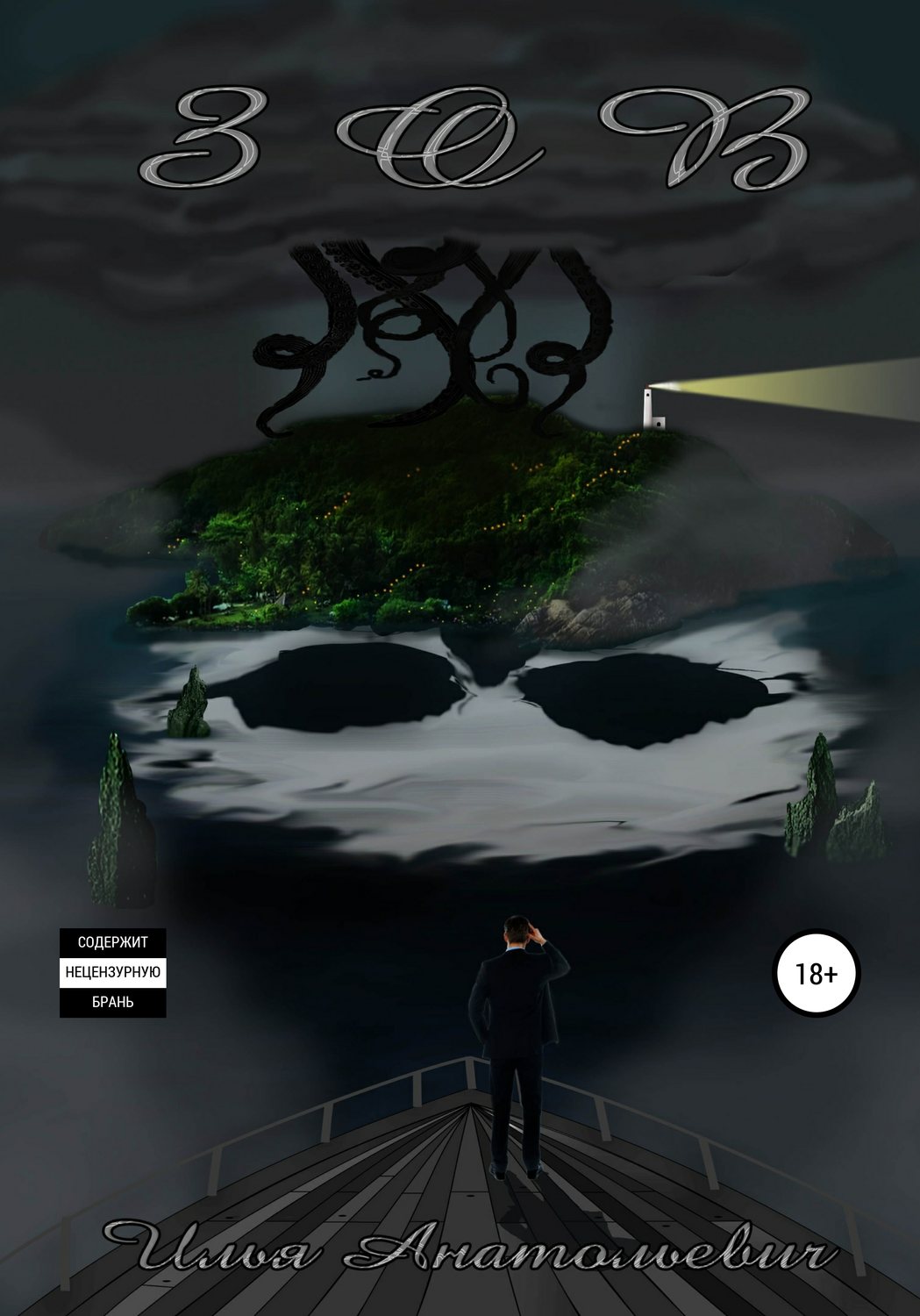 Обложка книги «ЗОВ»