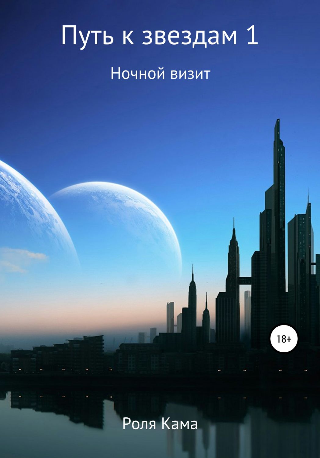 Обложка книги «Путь к звездам 1. Ночной визит»