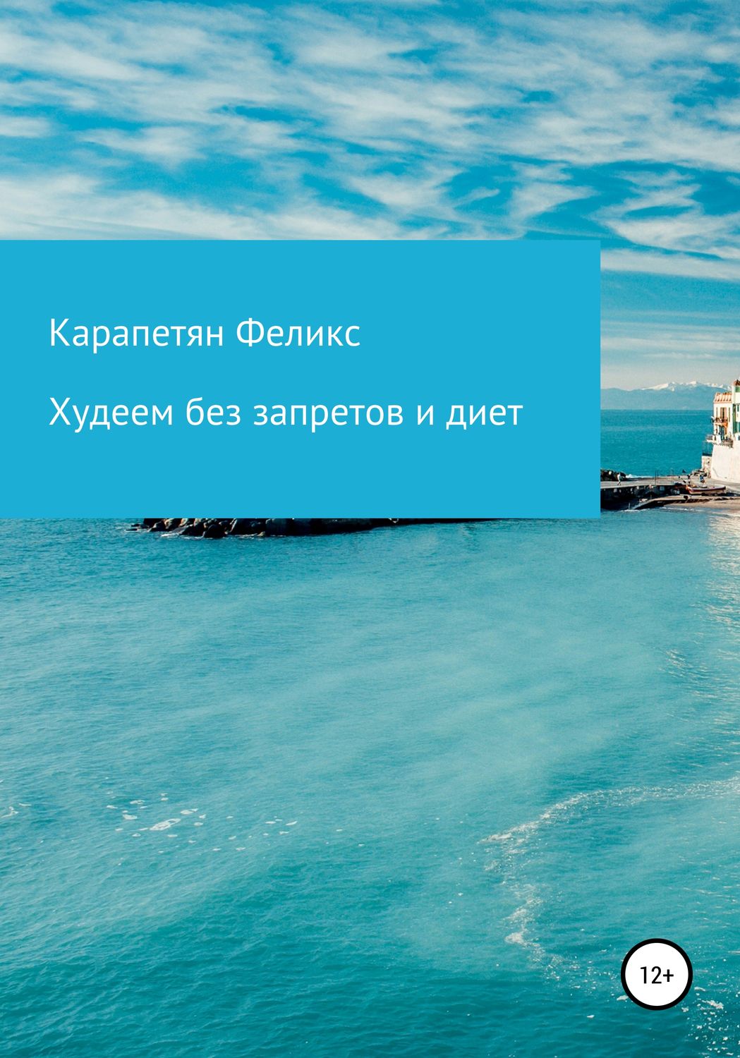Обложка книги «Худеем без запретов и диет»