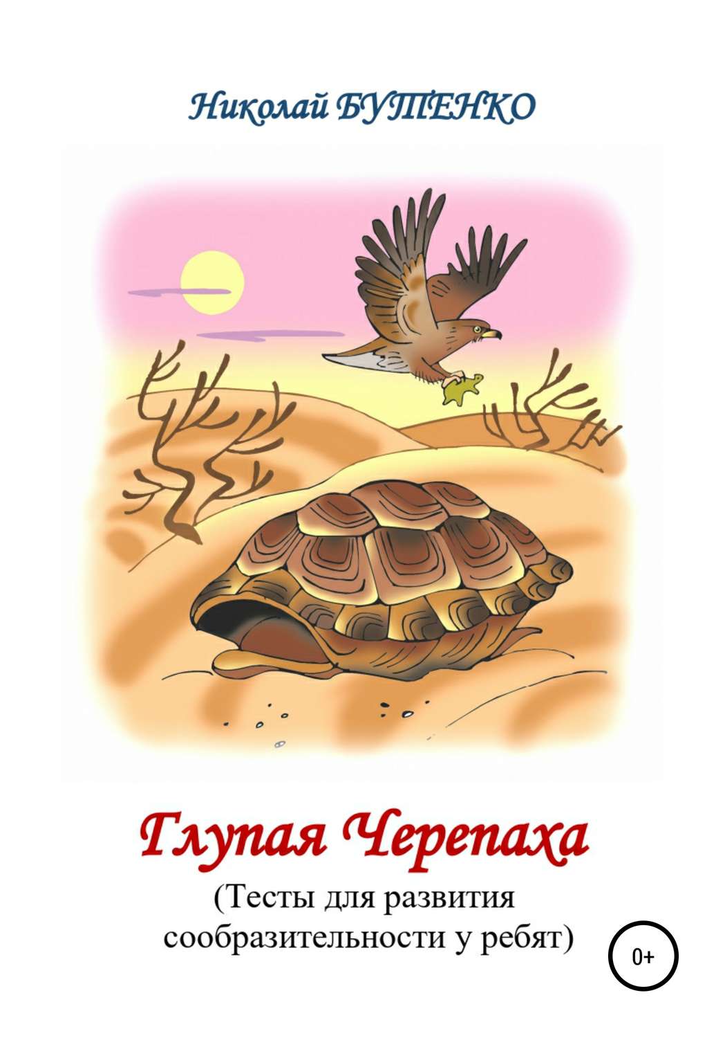 Обложка книги «Глупая Черепашка»