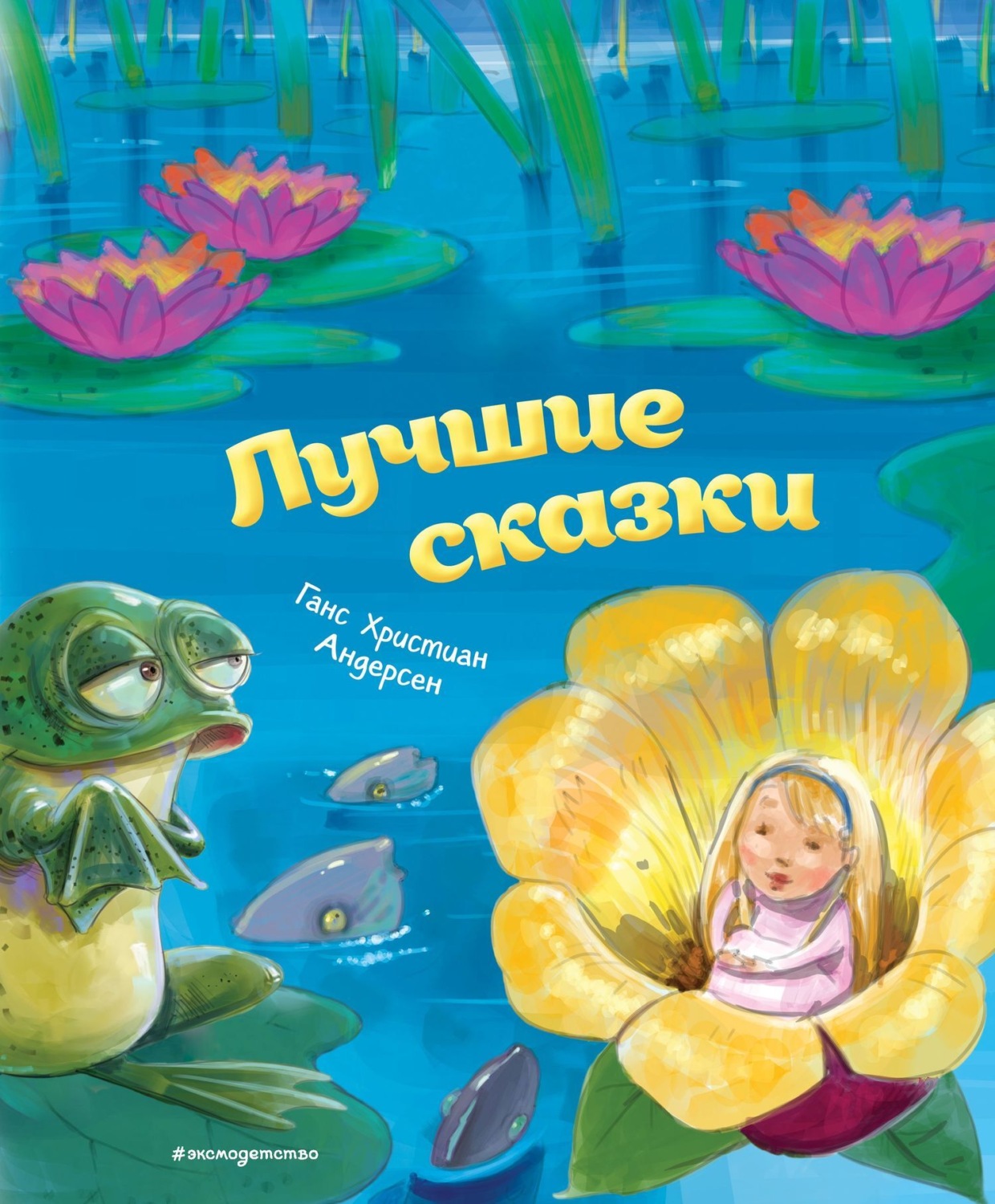 Обложка книги «Лучшие сказки»
