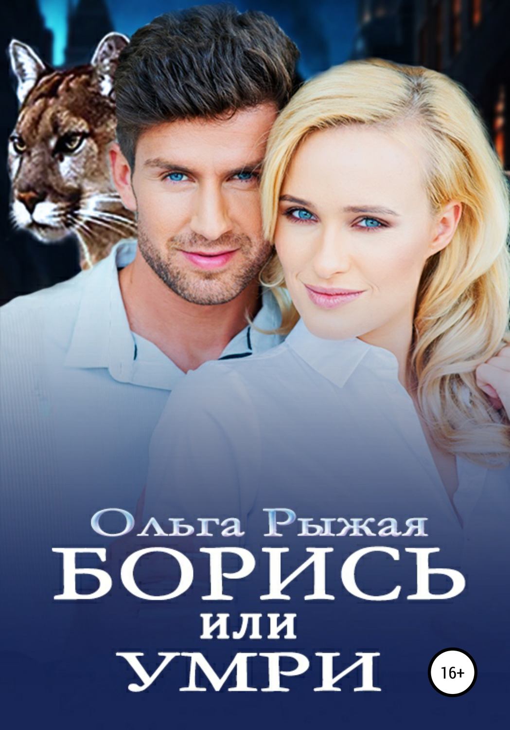 Обложка книги «Борись или умри»