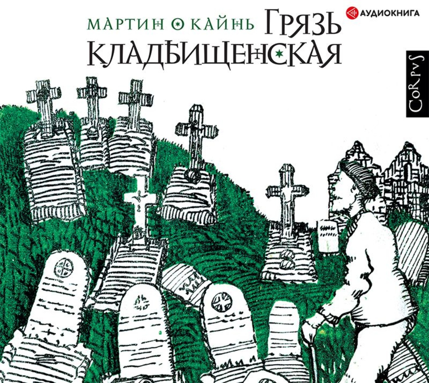 Обложка книги «Грязь кладбищенская»
