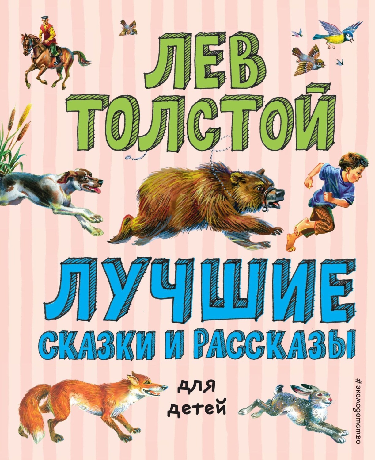 Обложка книги «Лучшие сказки и рассказы для детей»