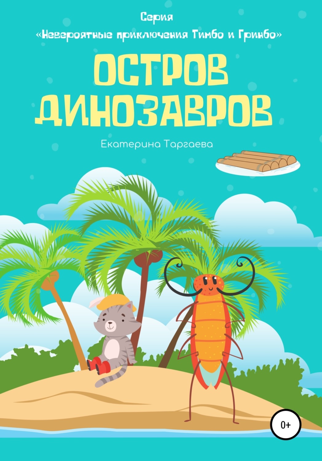 Обложка книги «Остров Динозавров»