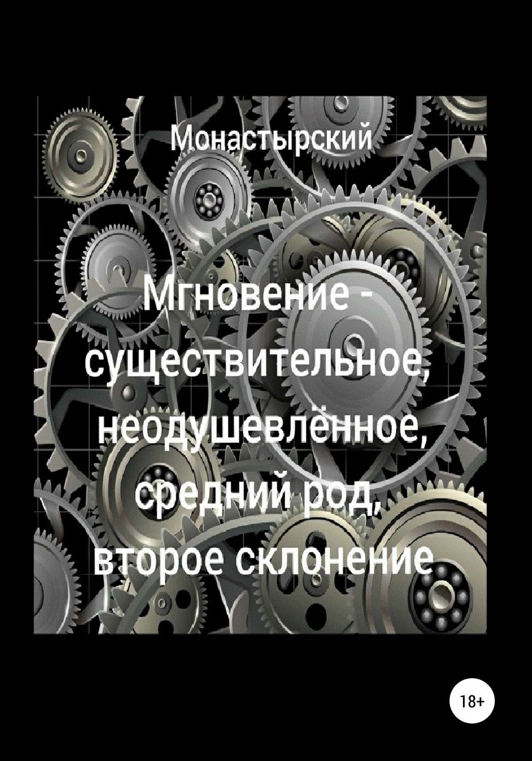 Обложка книги «Мгновение – существительное, неодушевлённое, средний род, второе склонение»