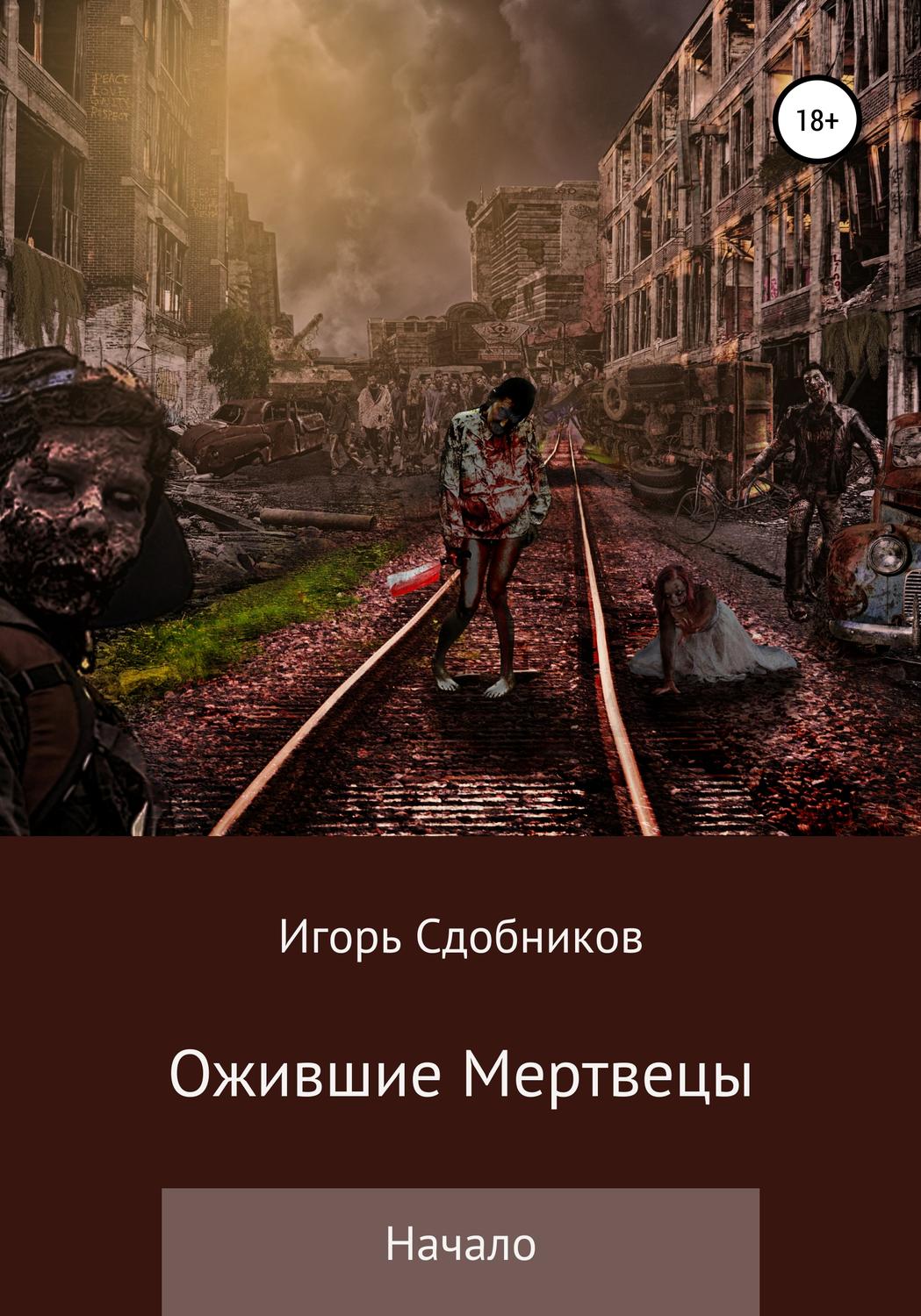 Обложка книги «Ожившие мертвецы. Начало»