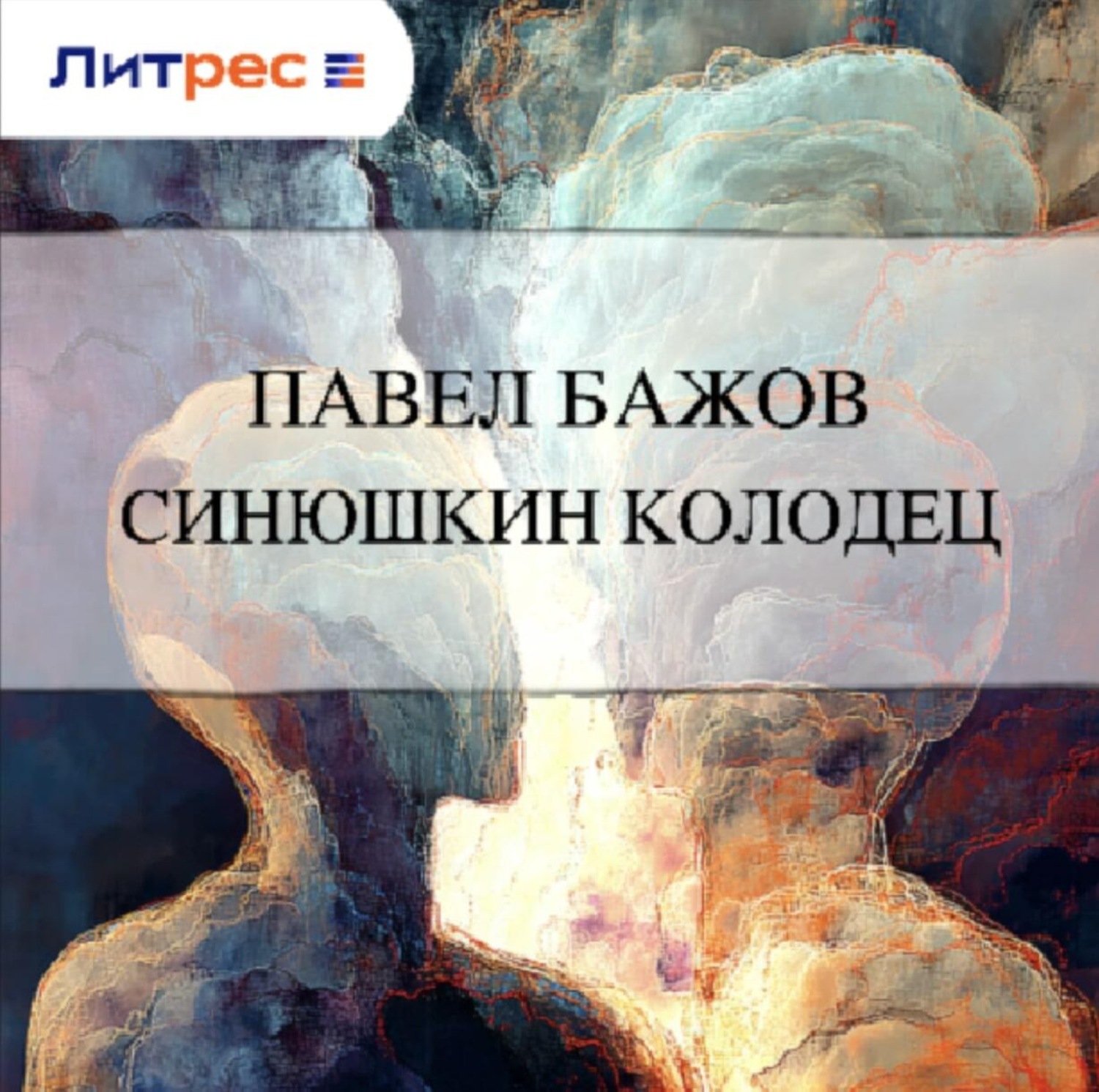 Обложка книги «Синюшкин колодец»