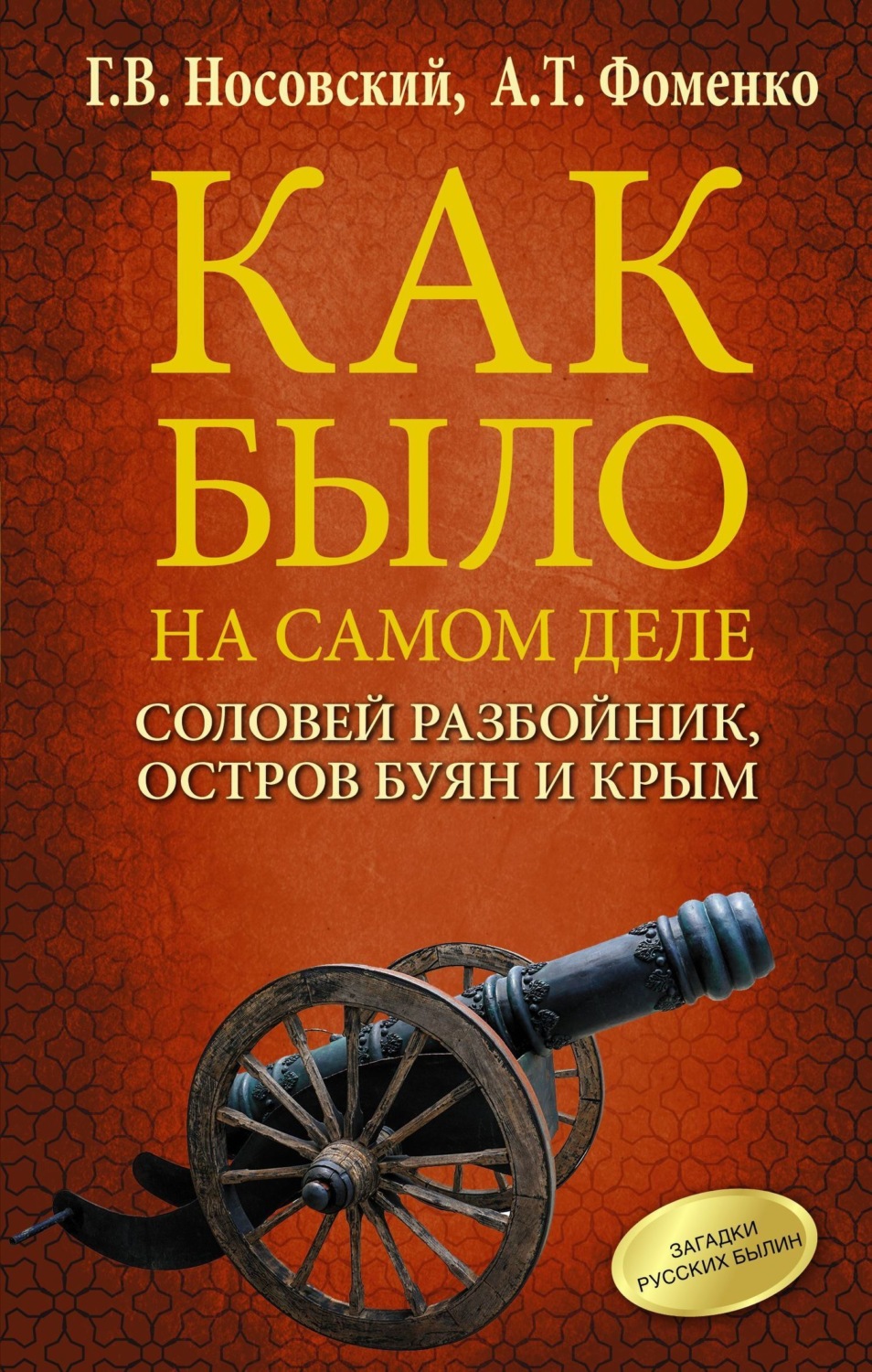 Обложка книги «Соловей Разбойник, остров Буян и Крым»