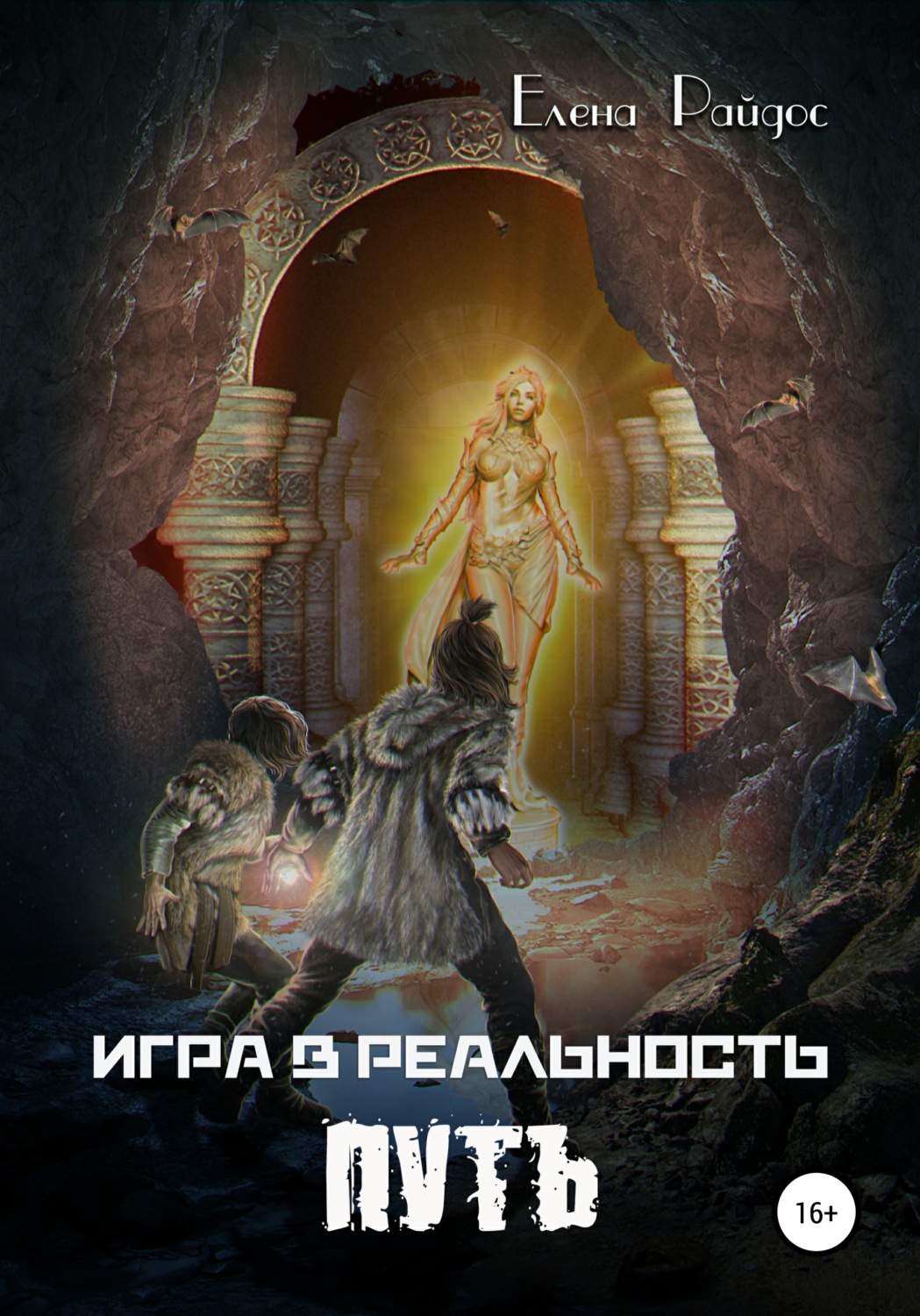 Обложка книги «Игра в Реальность. Путь»