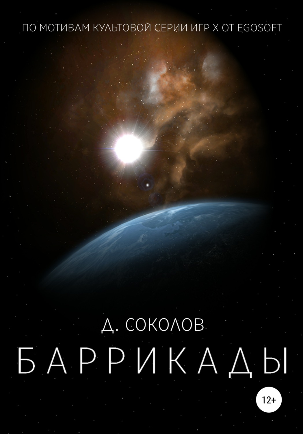 Обложка книги «Баррикады»