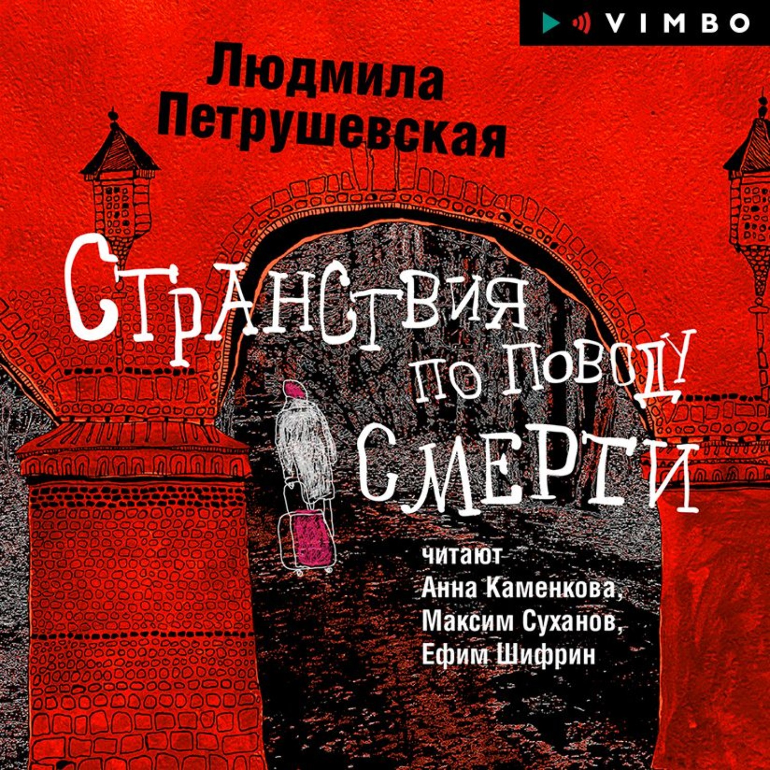 Обложка книги «Странствия по поводу смерти (сборник)»