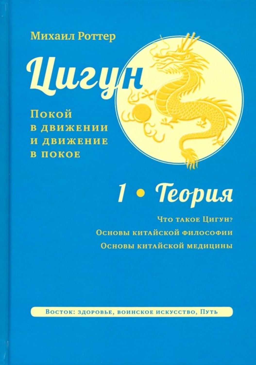 Обложка книги «Цигун: покой в движении и движение в покое. Том 1: Теория»