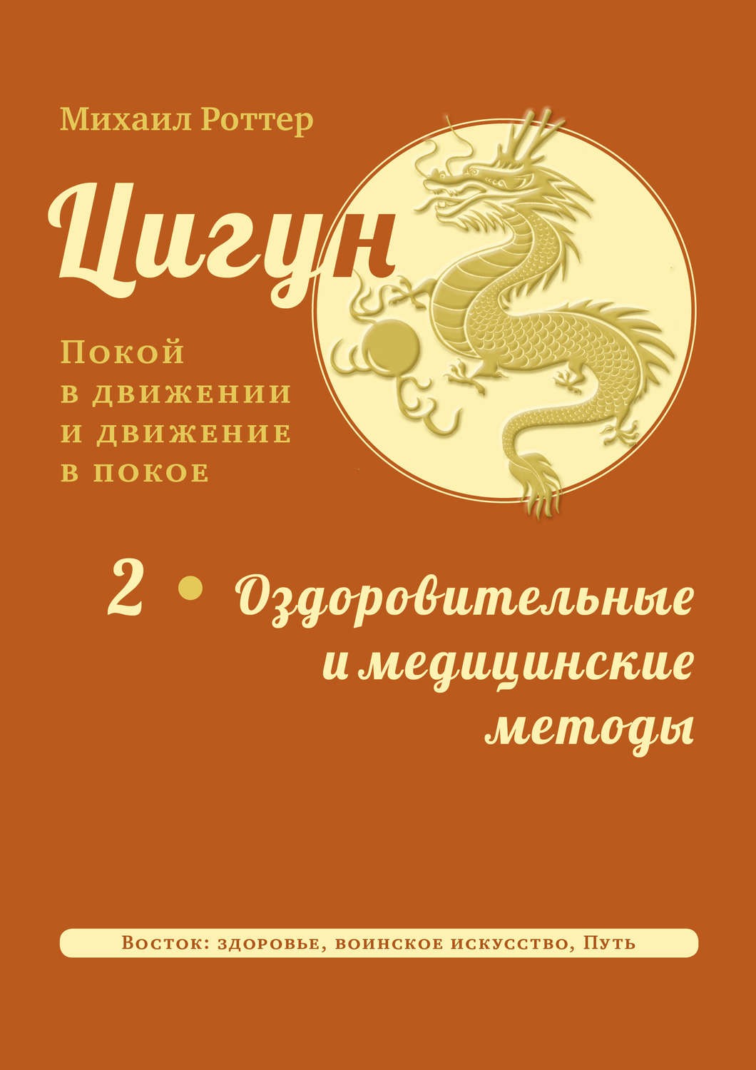 Обложка книги «Цигун: покой в движении и движение в покое. Том 2: Оздоровительные и медицинские методы»