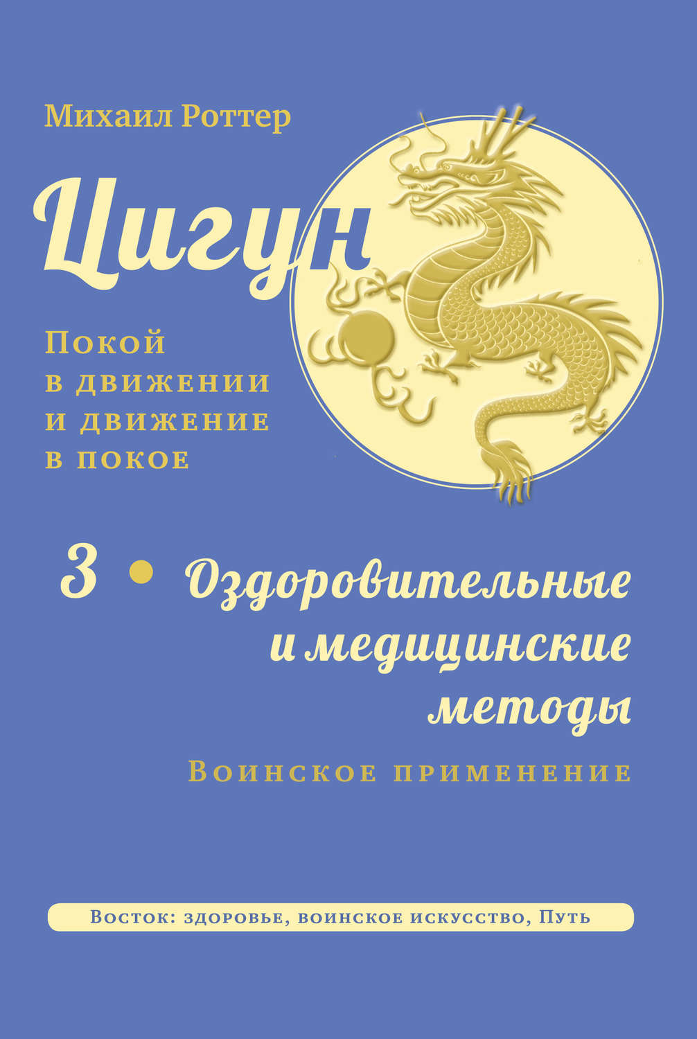 Обложка книги «Цигун: покой в движении и движение в покое. Том 3: Оздоровительные и медицинские методы (окончание). Воинское применение»