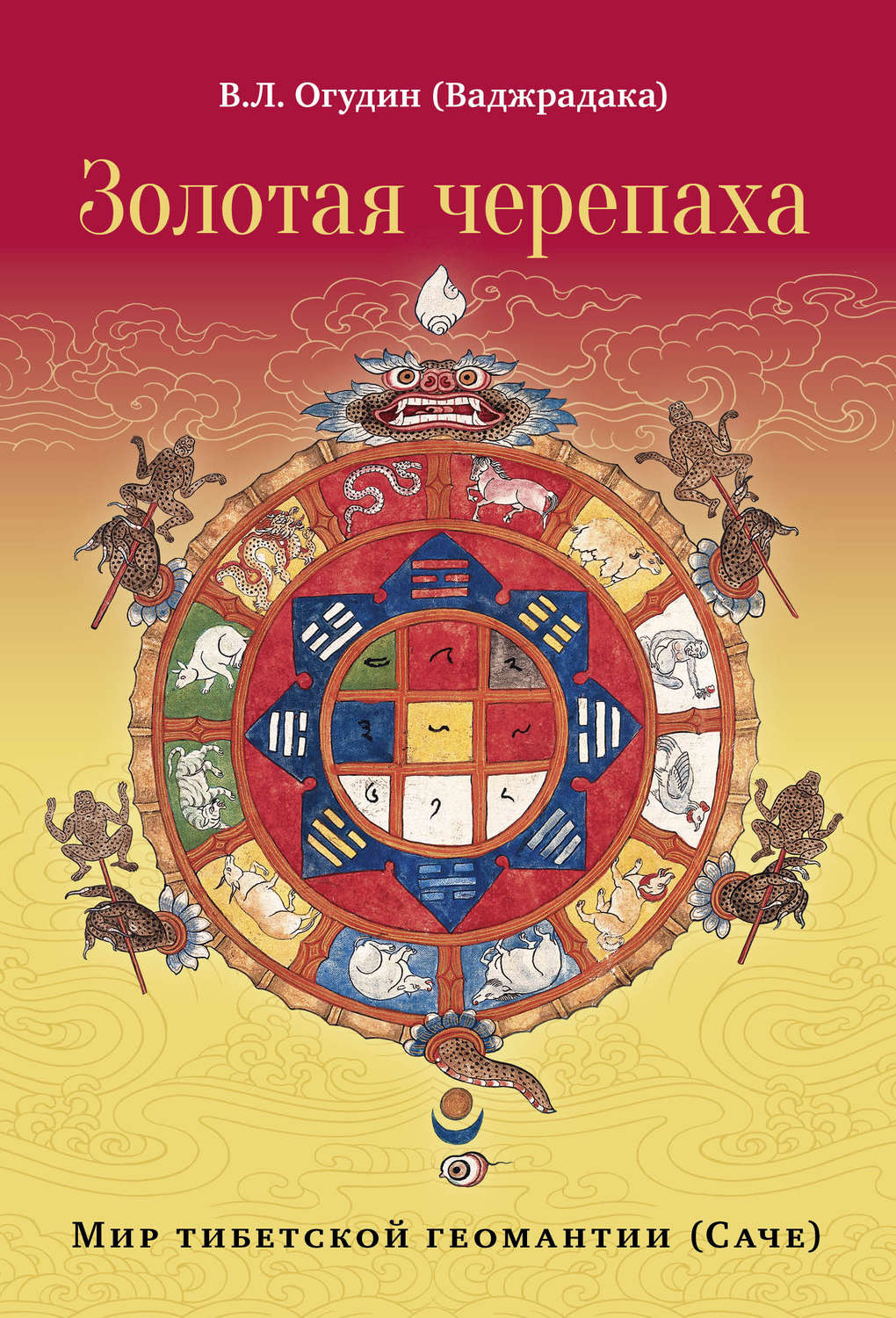 Обложка книги «Золотая черепаха. Мир тибетской геомантии (саче)»