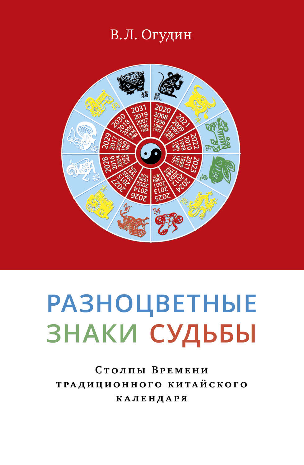 Обложка книги «Разноцветные знаки судьбы. Столпы Времени традиционного китайского календаря»