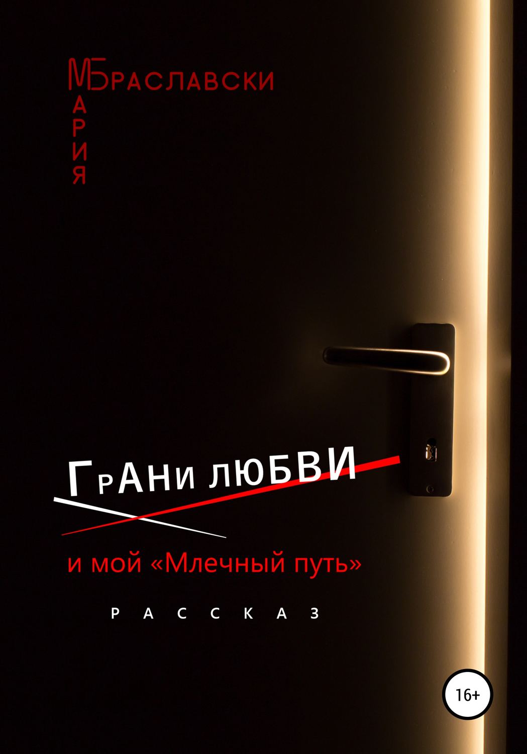 Обложка книги «Грани любви и мой «Млечный путь»»