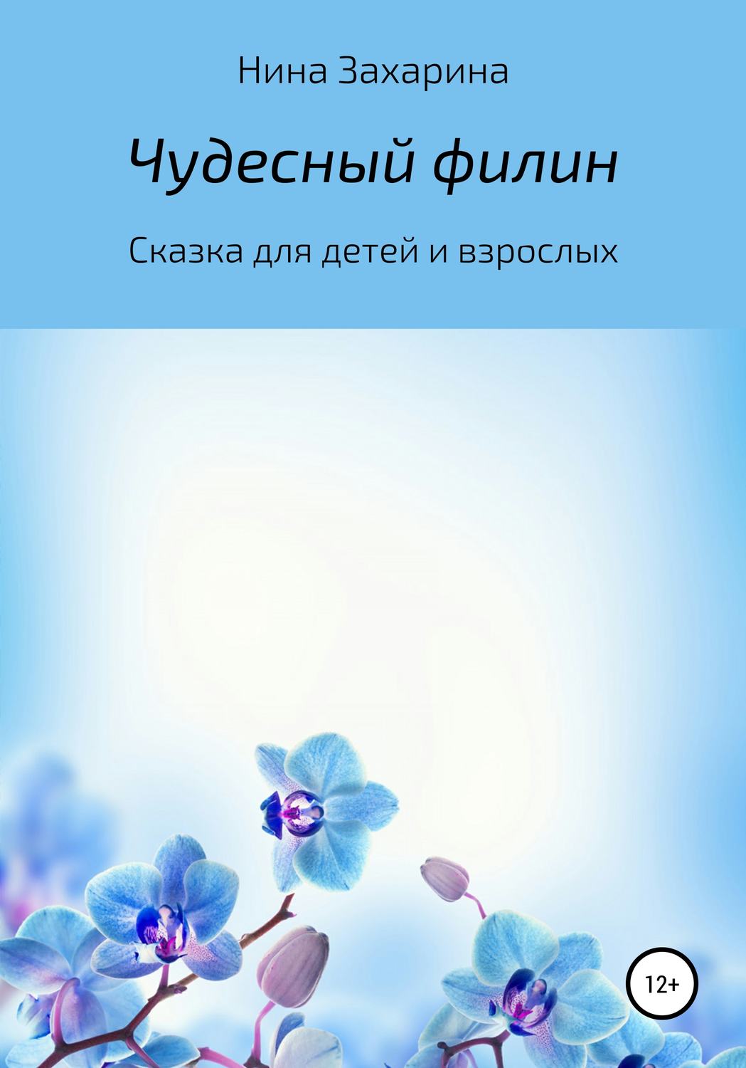 Обложка книги «Чудесный филин»