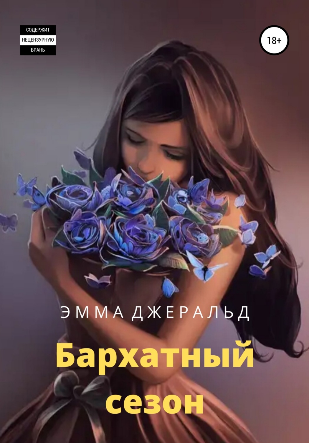 Обложка книги «Бархатный сезон»