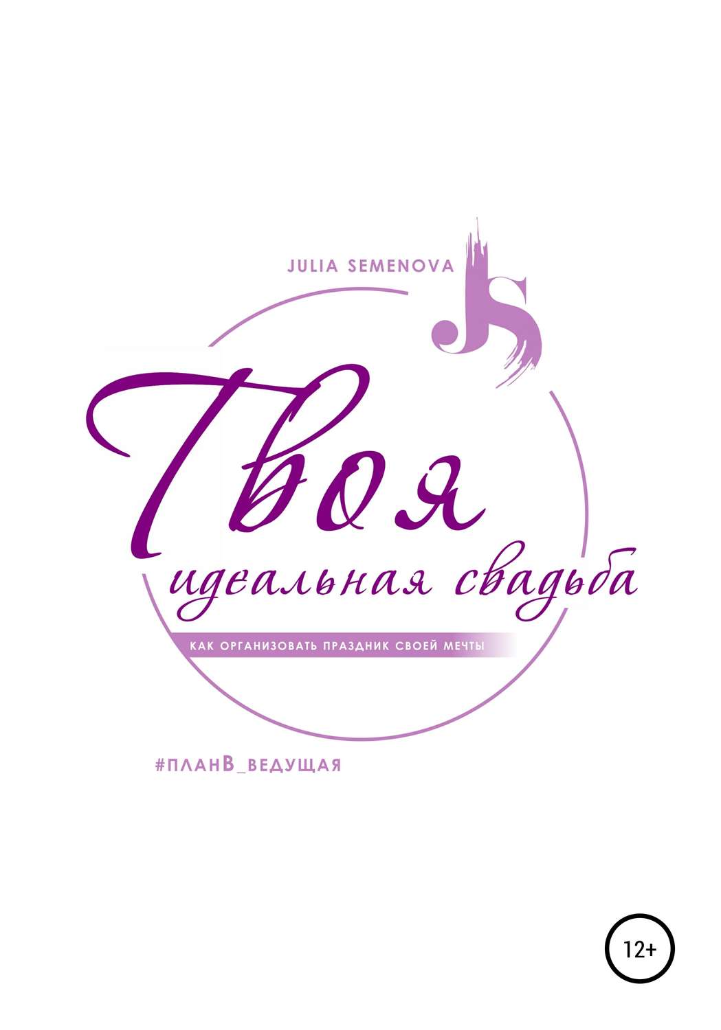 Обложка книги «Твоя идеальная свадьба, или Как организовать свадьбу своей мечты»