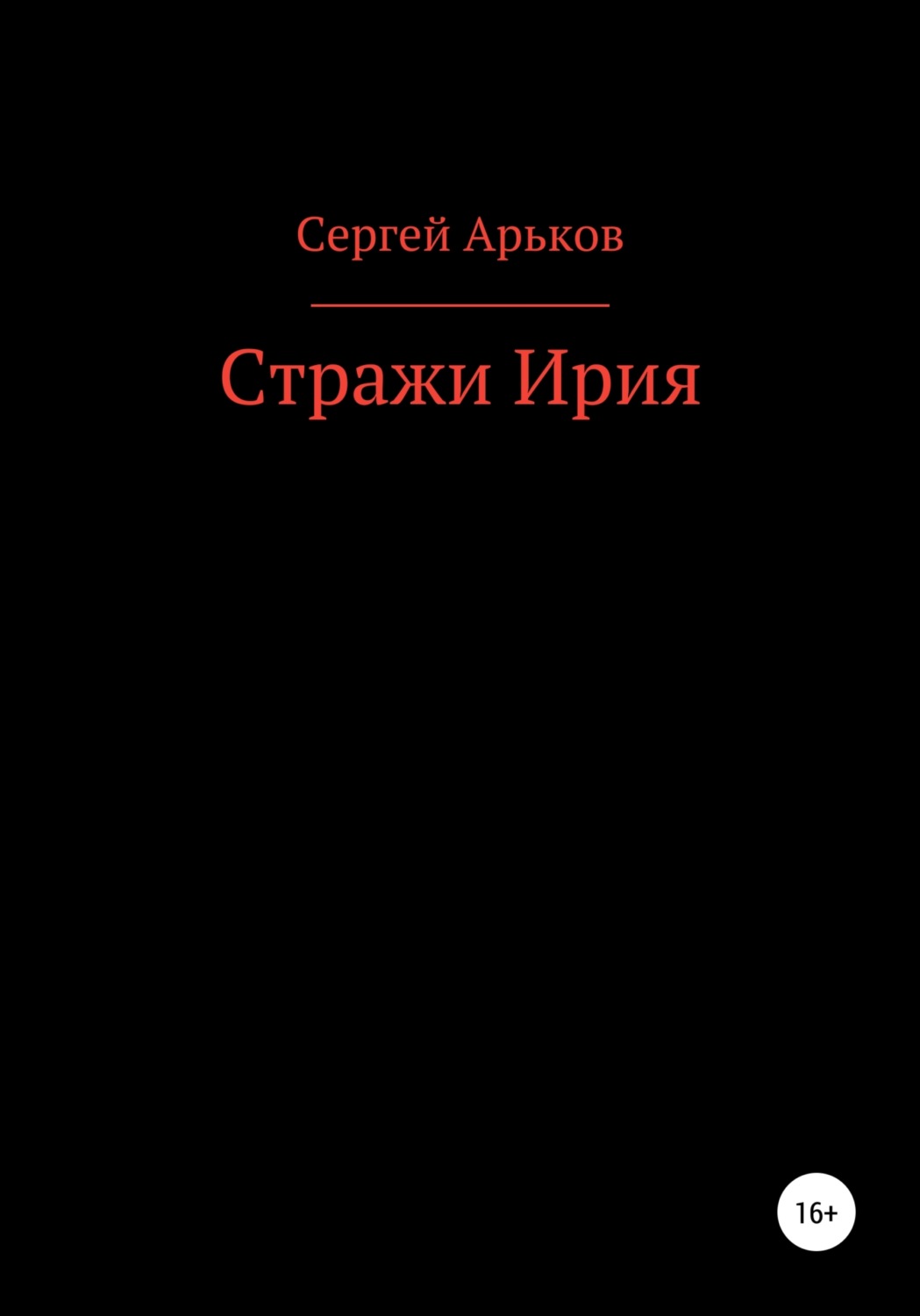 Обложка книги «Стражи Ирия»