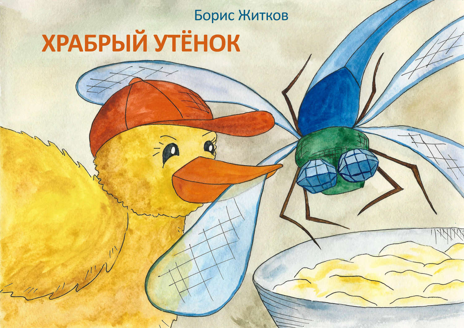 Обложка книги «Храбрый утёнок»