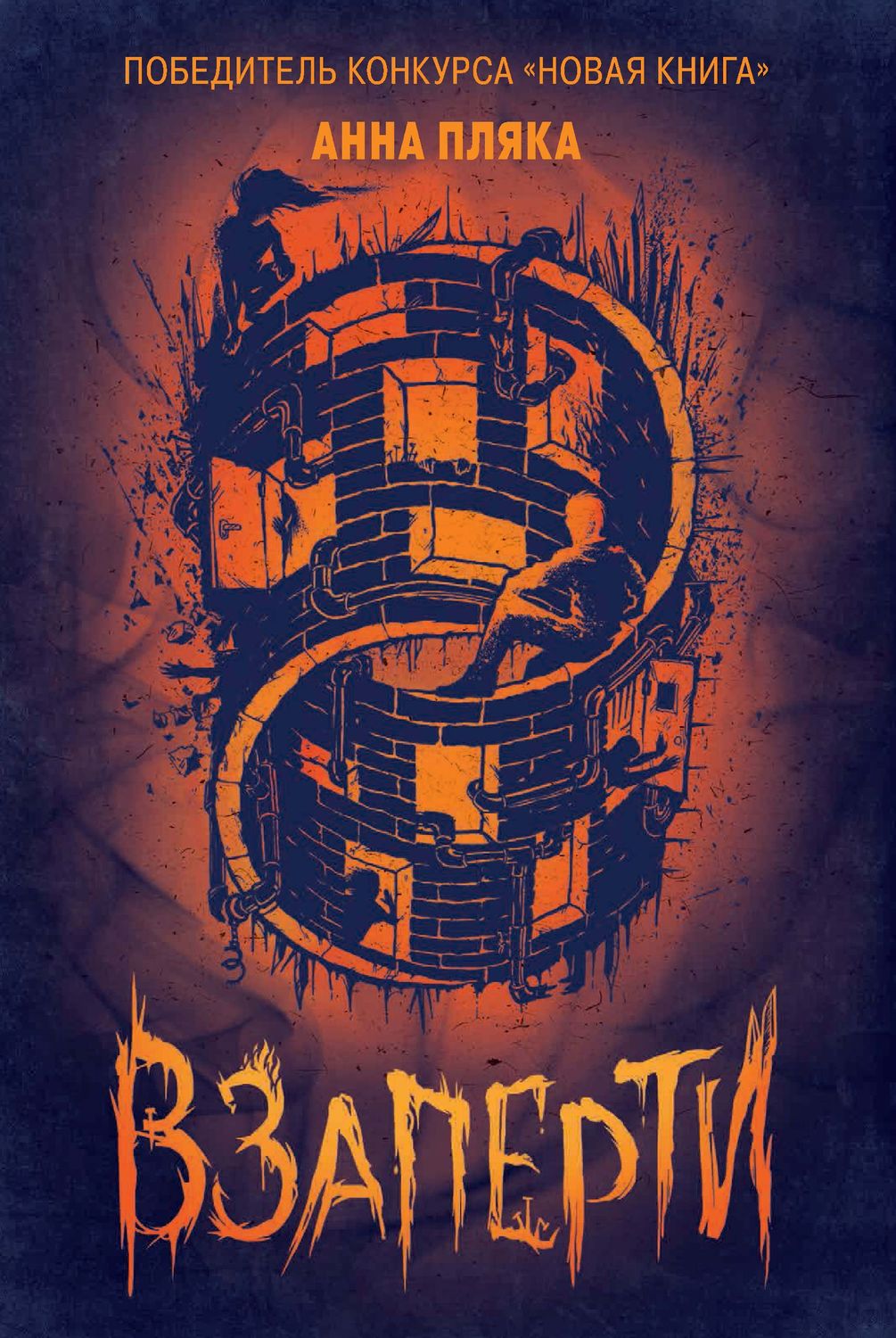 Обложка книги «Взаперти»