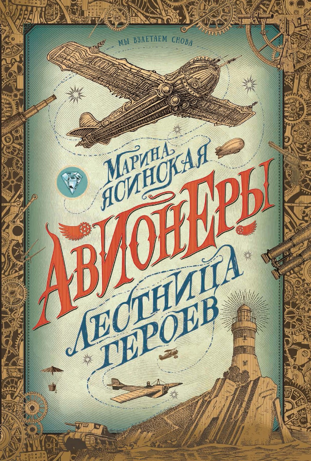 Обложка книги «Лестница героев»