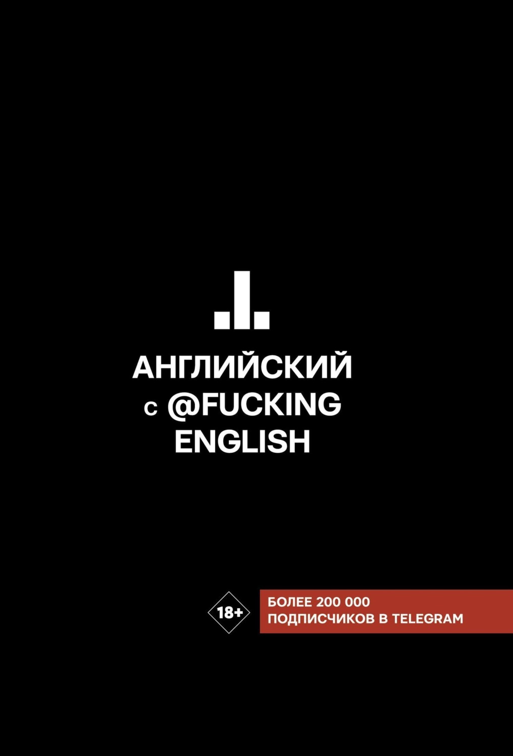 Обложка книги «Английский с @fuckingenglish»