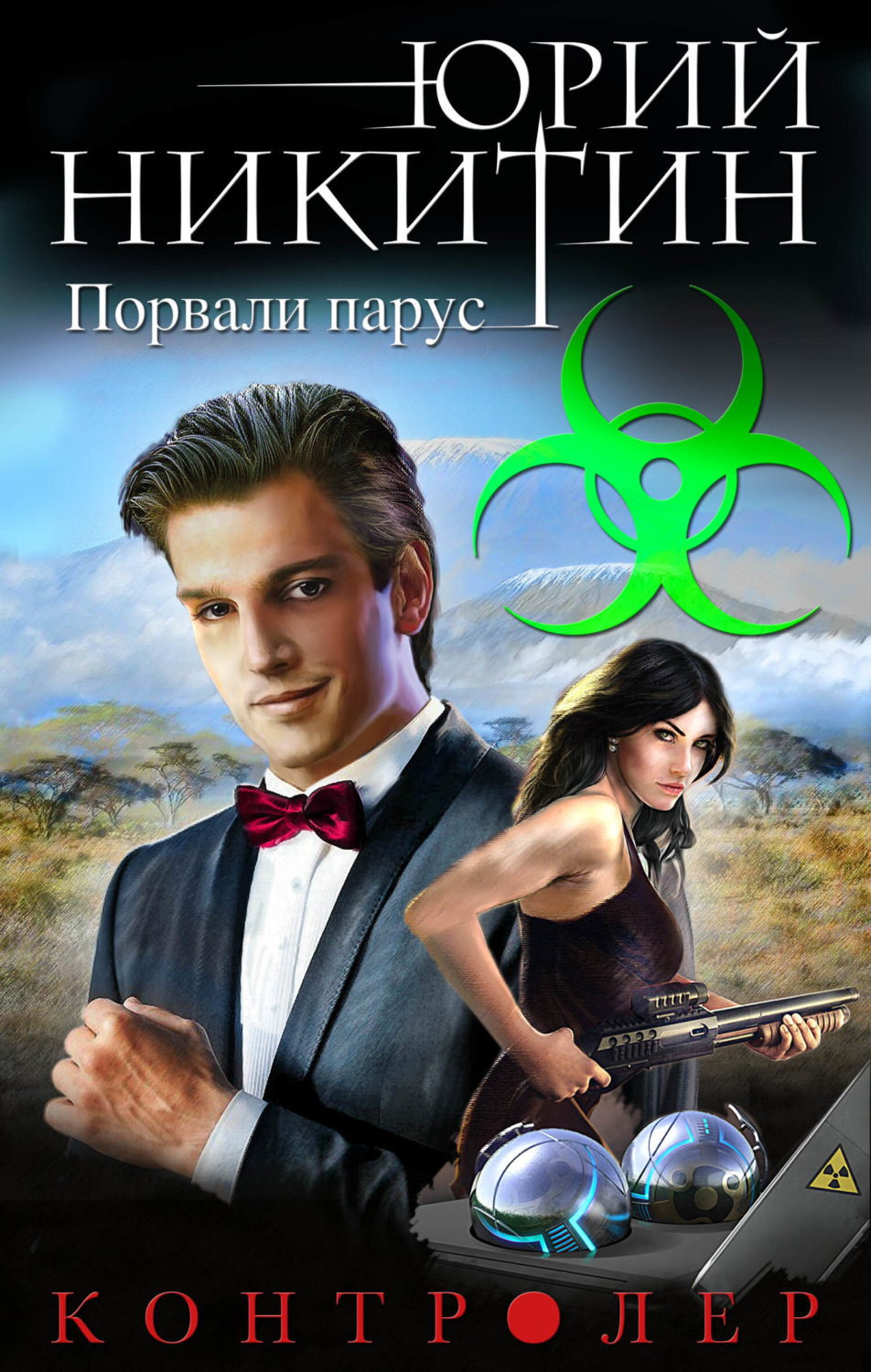 Обложка книги «Контролер. Порвали парус»