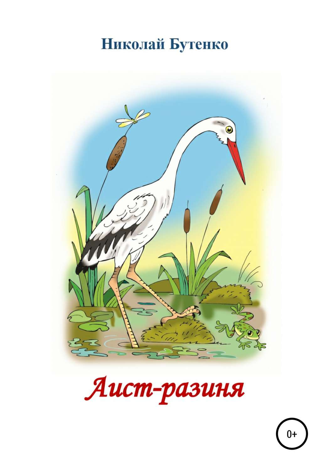 Обложка книги «Аист-разиня»